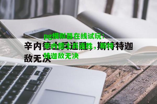 辛内德士兵连胜，斯特特迦敌无决