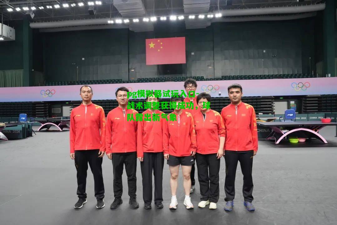 pg模拟器试玩入口-战术调整获得成功，球队露出新气象
