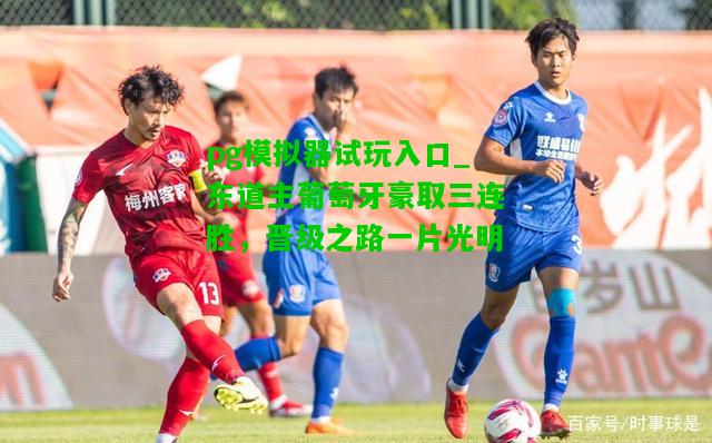 pg模拟器试玩入口_东道主葡萄牙豪取三连胜，晋级之路一片光明