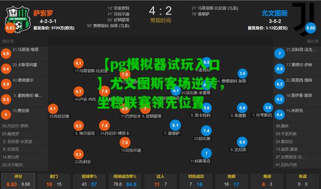 【pg模拟器试玩入口】尤文图斯客场逆转，坐稳联赛领先位置