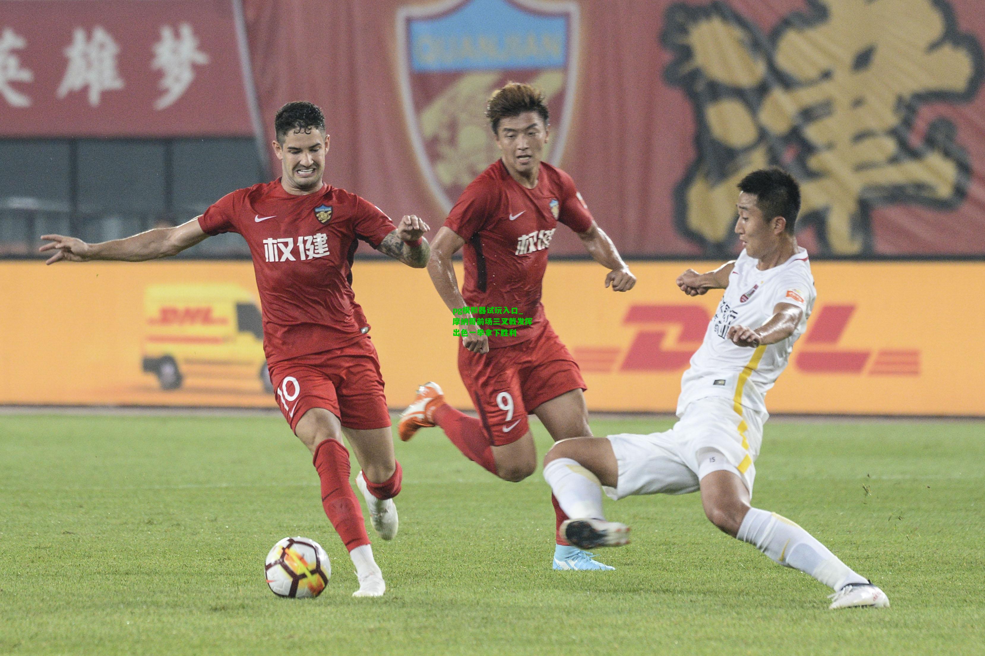 pg模拟器试玩入口_摩纳哥前场三叉戟发挥出色一举拿下胜利