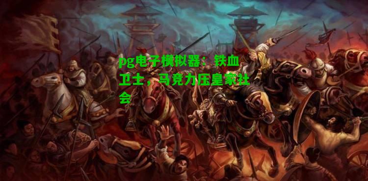 pg电子模拟器：铁血卫士，马竞力压皇家社会