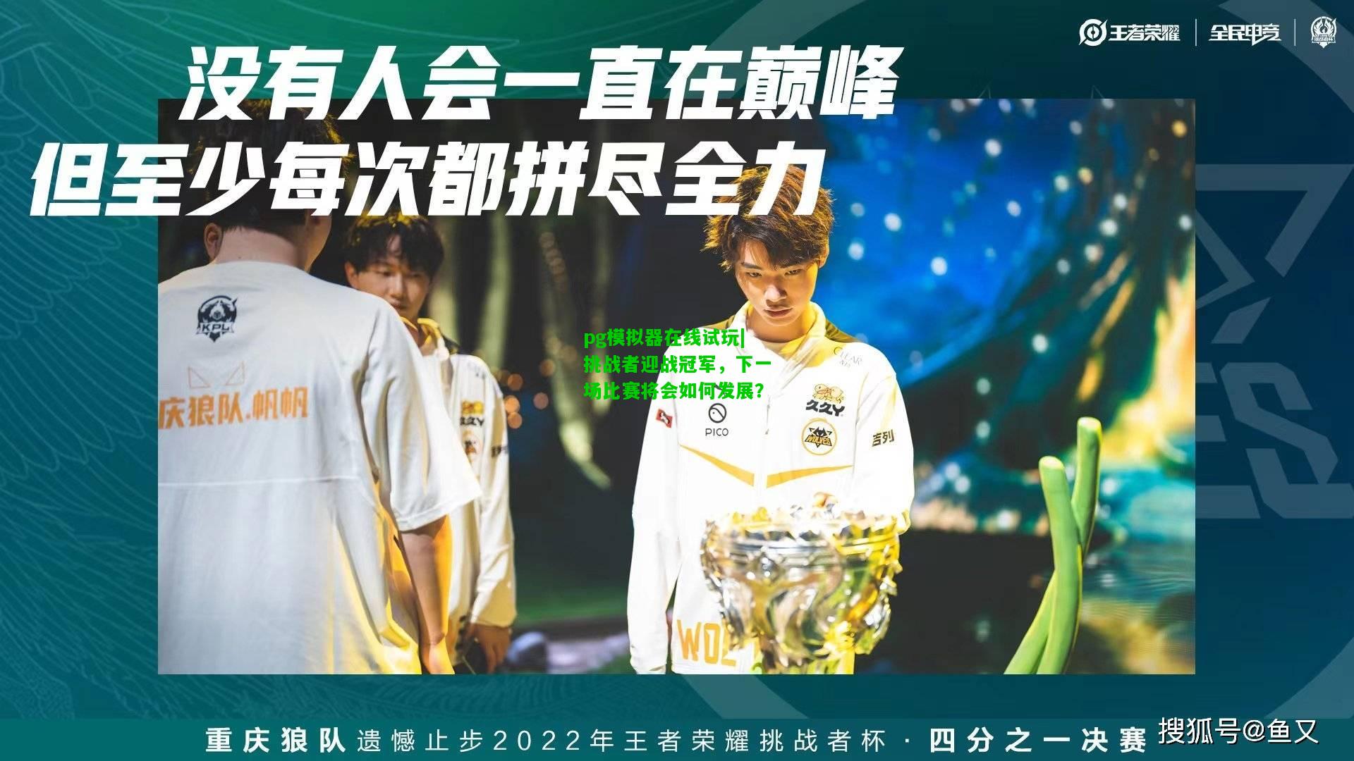 pg模拟器在线试玩|挑战者迎战冠军，下一场比赛将会如何发展？