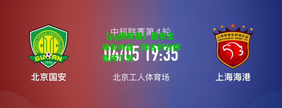 【pg模拟器】国安主场负申鑫，排名积分榜有所下滑