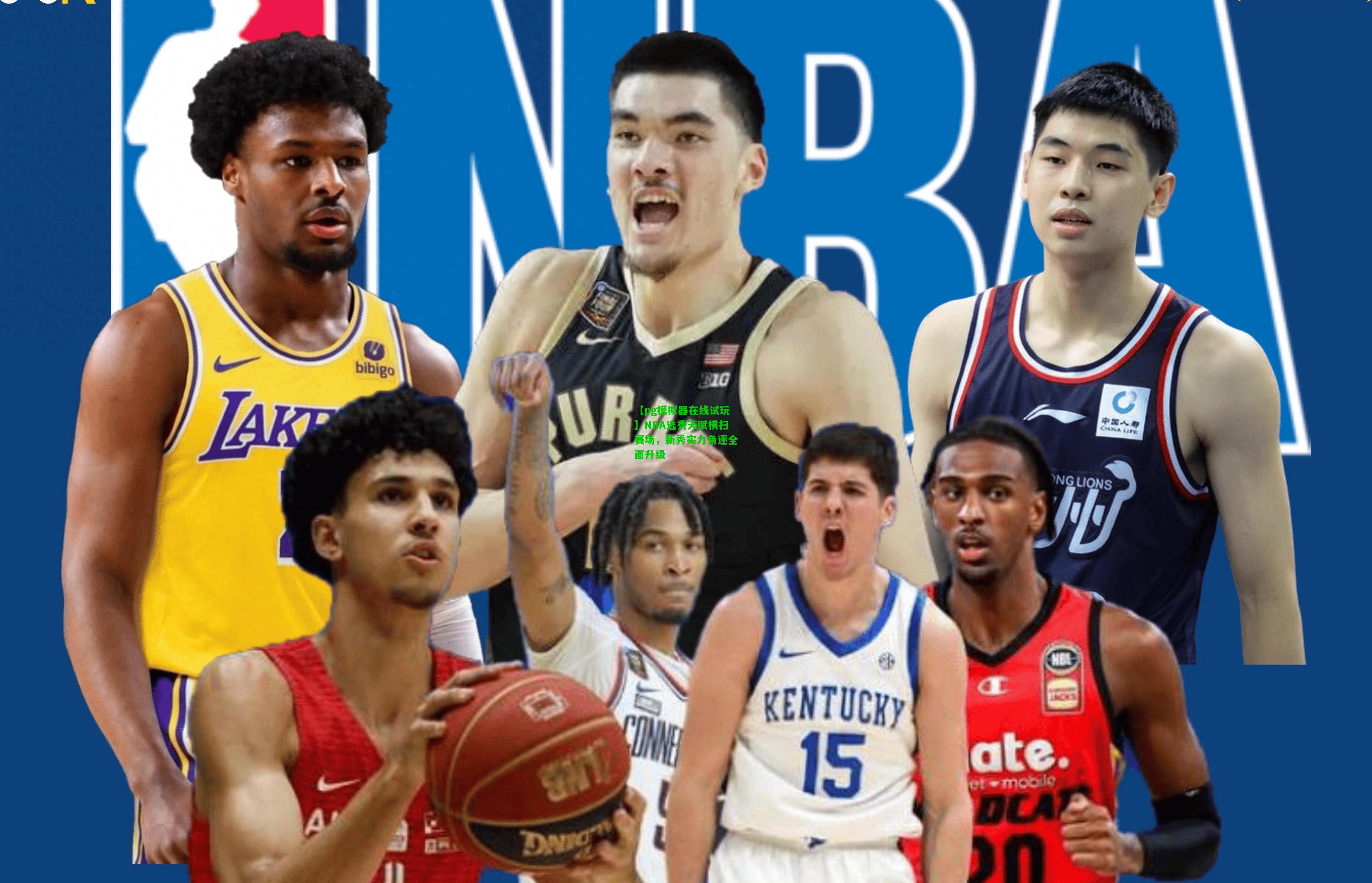 【pg模拟器在线试玩】NBA选秀天赋横扫赛场，新秀实力角逐全面升级